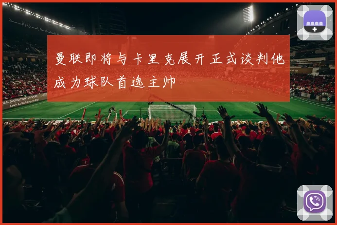 曼联即将与卡里克展开正式谈判他成为球队首选主帅
