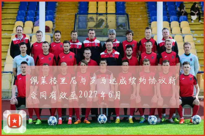 佩莱格里尼与罗马达成续约协议新合同有效至2027年6月