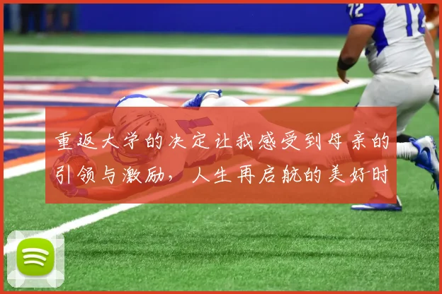 重返大学的决定让我感受到母亲的引领与激励，人生再启航的美好时刻