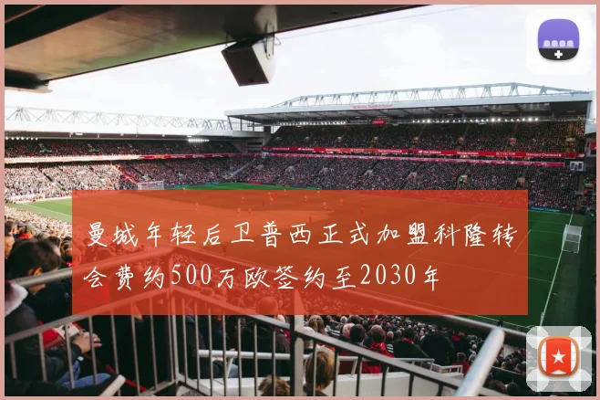 曼城年轻后卫普西正式加盟科隆转会费约500万欧签约至2030年